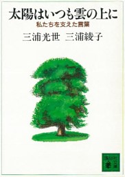 太陽はいつも雲の上に 私たちを支えた言葉 電子書籍 コミック 小説 実用書 なら ドコモのdブック