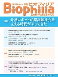 BIOPHILIA 電子版第8号 (2014年1月・冬号) 特集 介護ロボットが超高齢社会を支える時代がやってきた