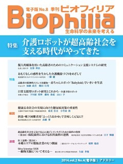 BIOPHILIA 電子版第8号 (2014年1月・冬号) 特集 介護ロボットが超高齢社会を支える時代がやってきた