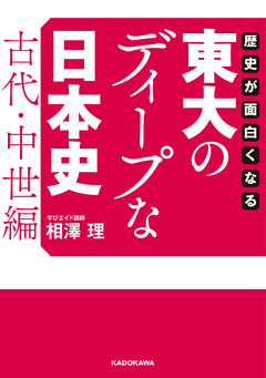 歴史が面白くなる　東大のディープな日本史(中経の文庫)
