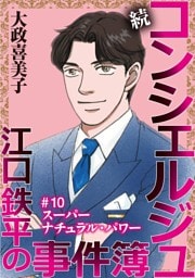 続 コンシェルジュ江口鉄平の事件簿＜単話版＞ 10巻