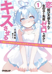 恋結び天使ちゃんが女の子に免疫ゼロなボクにキスさせる 1　※相手の美少女たちはみんなサキュバスに取りつかれています