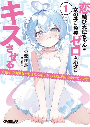 恋結び天使ちゃんが女の子に免疫ゼロなボクにキスさせる
