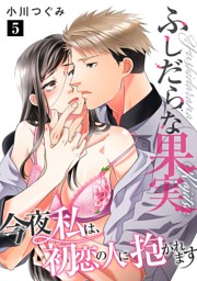 ふしだらな果実 今夜私は、初恋の人に抱かれます【単話】 の無料試し