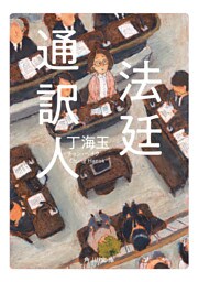 法廷通訳人