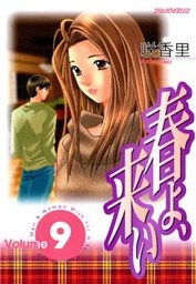 春よ、来い（９）