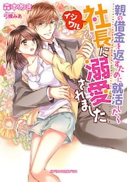 親の借金を返すために就活したらイジワル社長に溺愛されました【dブック特別版】