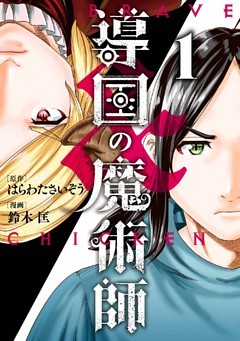 導国の魔術師 -BRAVE&CHICKEN-