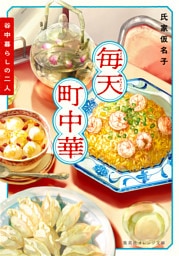 毎天町中華　谷中暮らしの二人