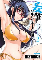 妄筆ハルシネーション　2巻