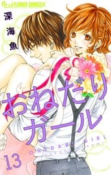 おねだりガール【マイクロ】（１３）