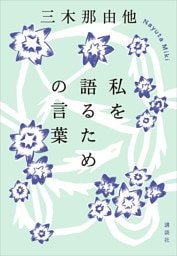私を語るための言葉