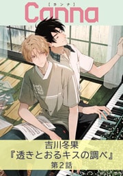 透きとおるキスの調べ【分冊版】第２話