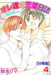 オレ達の恋愛日誌【分冊版】　4
