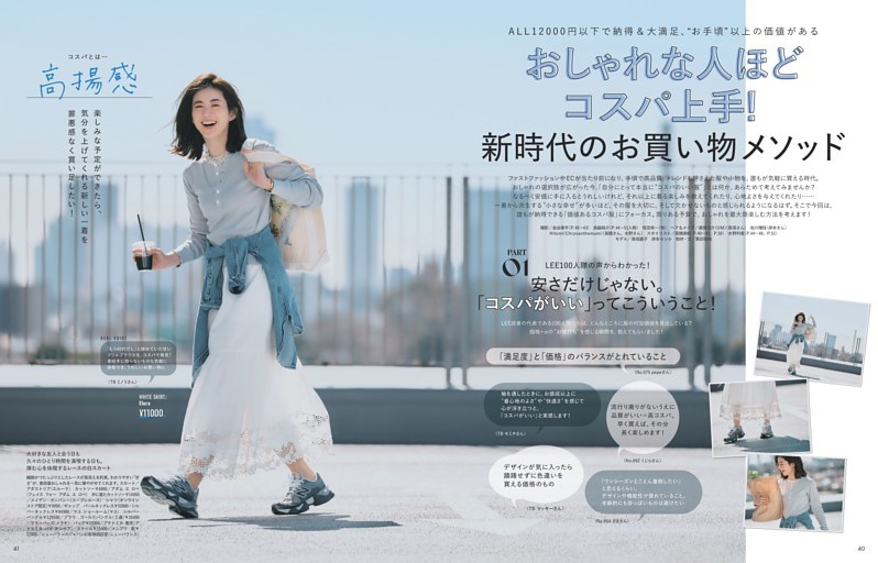 おしゃれな人ほどコスパ上手！ 新時代のお買い物メソッド