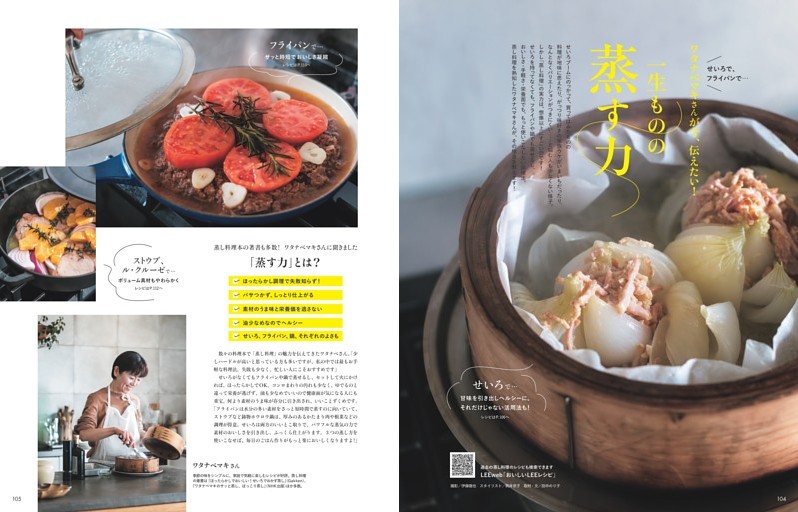 ワタナベマキさんが今、伝えたい！一生ものの「蒸す力」