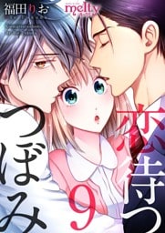 恋待つつぼみ 9巻
