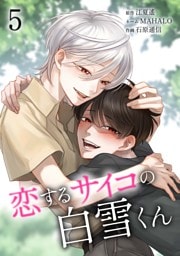 恋するサイコの白雪くん【単行本版】 5巻