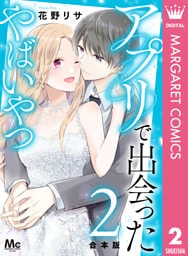 【合本版】アプリで出会ったやばいやつ 2