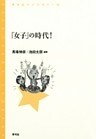 「女子」の時代！