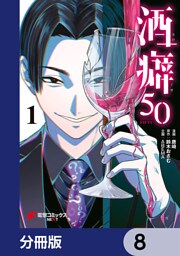 酒癖50【分冊版】　8