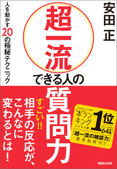超一流 できる人の質問力　人を動かす20の極秘テクニック