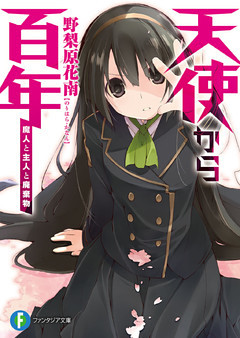 天使から百年