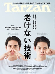 Tarzan(ターザン) 2026年6月11日号 No.926 [老けない技術]