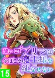 【タテヨミ】15.醜いゴブリンは、今度こそ魔王様を死なせない