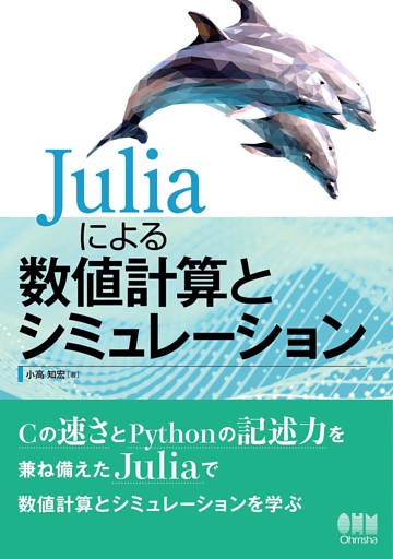 Juliaによる数値計算とシミュレーション