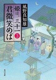 君微笑めば　姫は、三十一 ３