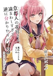 京都人の花宮さん遠まわしすぎて逆に分かりやすい！(3) 「見れんこともないわ」