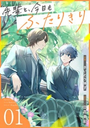 先輩と、今日もふたりきり【単話版】1巻