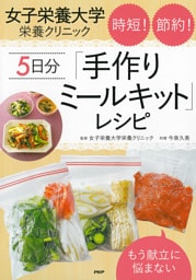 もう献立に悩まない 女子栄養大学栄養クリニック 時短！ 節約！ ５日分「手作りミールキット」レシピ