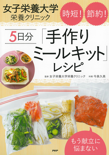 もう献立に悩まない 女子栄養大学栄養クリニック 時短！ 節約！ ５日分「手作りミールキット」レシピ