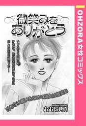微笑みをありがとう 【単話売】