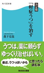 決定版「軽症うつ」を治す