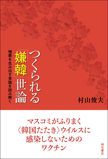 つくられる「嫌韓」世論――憎悪を生み出す言論を読み解く