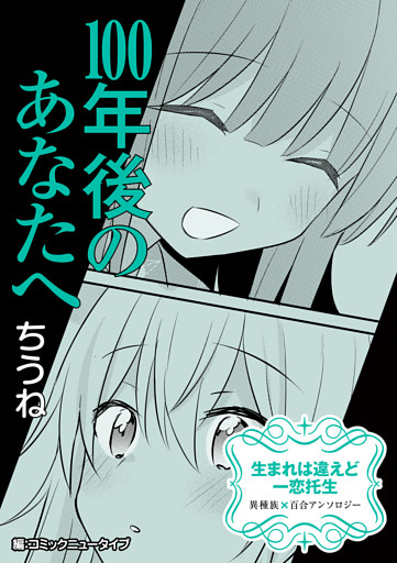 【単話】生まれは違えど一恋托生　異種族×百合　『100年後のあなたへ』