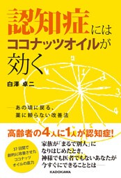 認知症にはココナッツオイルが効く　あの頃に戻る、薬に頼らない改善法