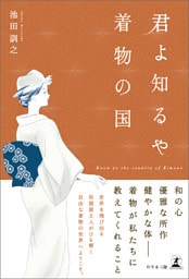 君よ知るや着物の国