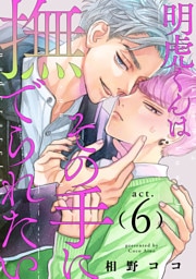 明虎くんはその手に撫でられたい　act.6