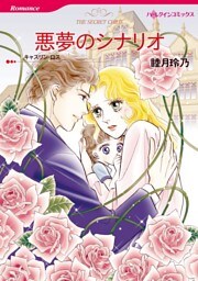 悪夢のシナリオ【分冊】 6巻