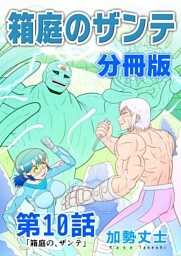 箱庭のザンテ 分冊版 第10話 「箱庭の、ザンテ」