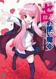 ゼロの使い魔　１３　聖国の世界扉