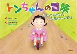 トンちゃんの冒険 Ton-chan’s Adventure