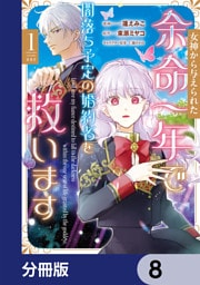 女神から与えられた余命一年で闇落ち予定の婚約者を救います【分冊版】　8