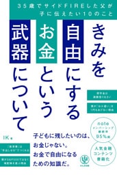 きみを自由にするお金という武器について　35歳でサイドFIREした父が子に伝えたい10のこと