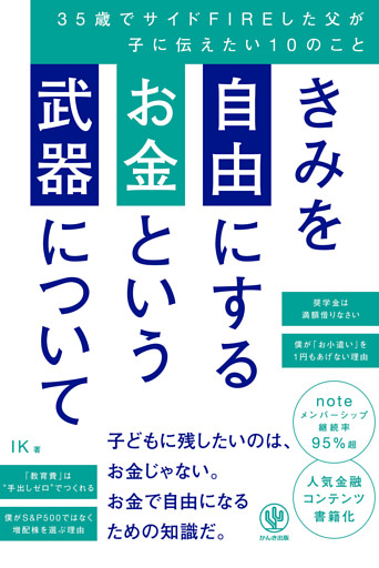 きみを自由にするお金という武器について　35歳でサイドFIREした父が子に伝えたい10のこと