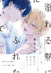 溺れる熱にふれないで【単行本版】（特典マンガ付き）